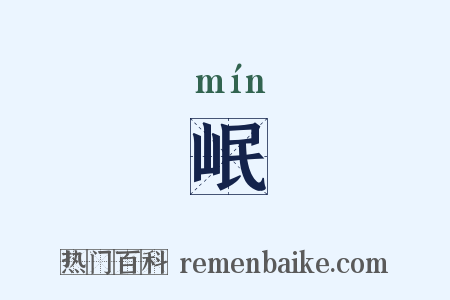 岷是什么意思的图片